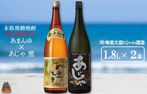 奄美本格黒糖焼酎　限定あまんゆ×あじゃ黒（1.8L×2本）