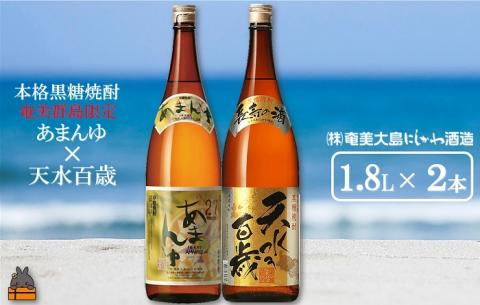 奄美本格黒糖焼酎　限定あまんゆ×天水百歳（30度）（1.8L×2本）