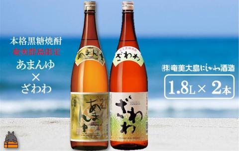 奄美本格黒糖焼酎　限定あまんゆ×ざわわ（1.8L×2本）