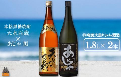 奄美本格黒糖焼酎　天水百歳（30度）×あじゃ黒（1.8L×2本）