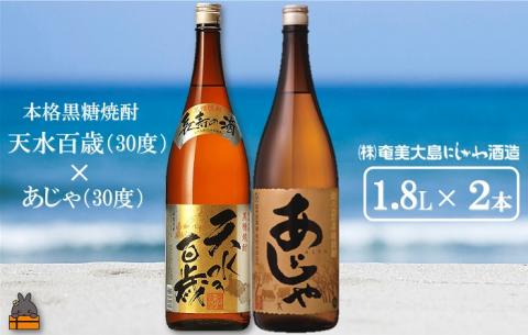 奄美本格黒糖焼酎　天水百歳（30度）×あじゃ（30度）（1.8L×2本）