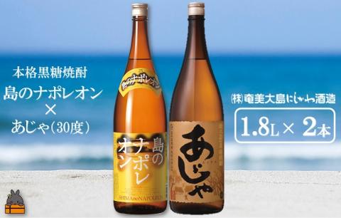 奄美本格黒糖焼酎　島のナポレオン×あじゃ（30度）（1.8L×2本）