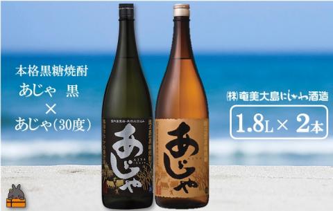 奄美本格黒糖焼酎 あじゃ黒×あじゃ（30度）（1.8L×2本）