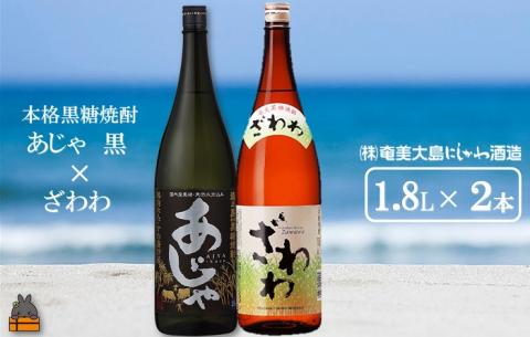 奄美本格黒糖焼酎 あじゃ黒×ざわわ（1.8L×2本）