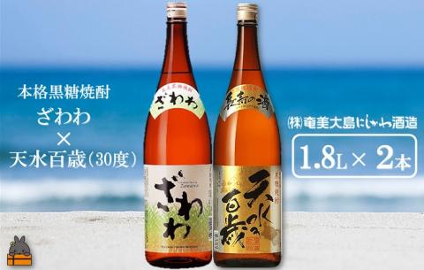 奄美本格黒糖焼酎 ざわわ×天水百歳（30度）（1.8L×2本）