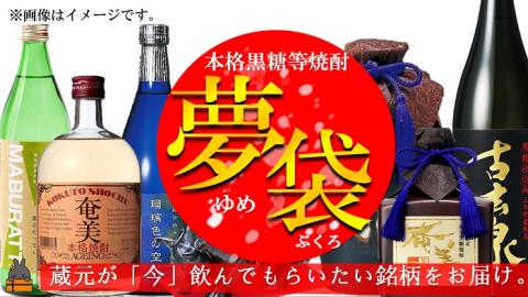 《蔵元直送便》本格黒糖焼酎夢袋～蔵元厳選の黒糖焼酎をお届けします～