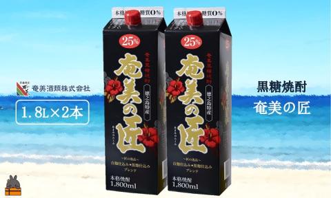 《蔵元直送便》本格黒糖焼酎 奄美の匠25度パック1800ｍｌ×2本