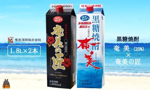 《蔵元直送便》本格黒糖焼酎 奄美25度＆奄美の匠25度 パック1800ｍｌ×2本