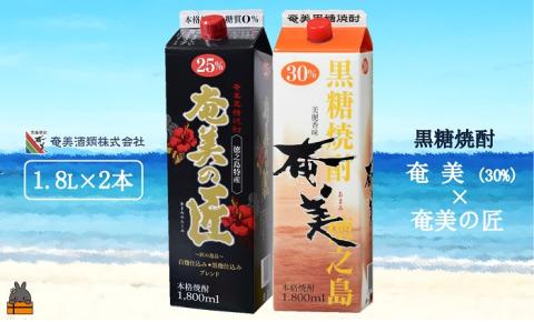 《蔵元直送便》本格黒糖焼酎 奄美30度＆奄美の匠25度 パック1800ｍｌ×2本