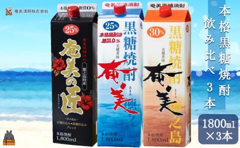 《蔵元直送便》本格黒糖焼酎 飲み比べ3本パック1800ｍｌ×3本