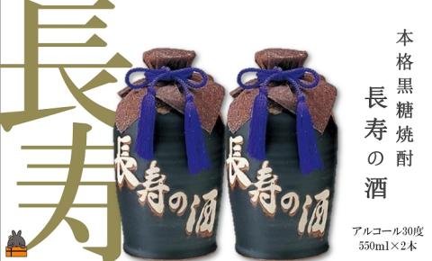 蔵元直送便》黒糖焼酎 奄美長寿の酒（550ml（30度）×2本）: 徳之島町