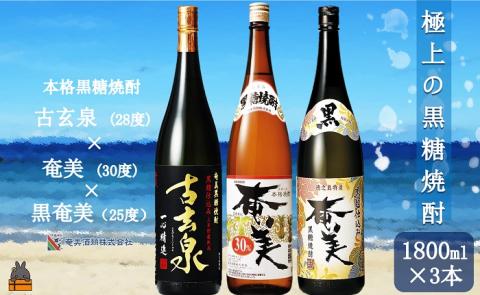 《蔵元直送便》本格黒糖焼酎 極上の黒糖焼酎3本（1800ml×3本）