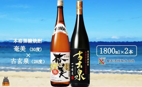 《蔵元直送便》本格黒糖焼酎 奄美30度と古玄泉28度（1800ｍｌ×2本）