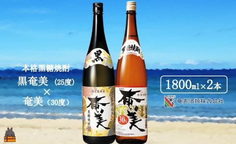 《蔵元直送便》本格黒糖焼酎 黒奄美25度と奄美30度（1800ｍｌ×2本）
