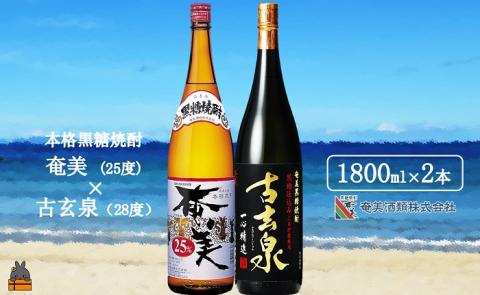 《蔵元直送便》本格黒糖焼酎 奄美25度と古玄泉28度（1800ｍｌ×2本）