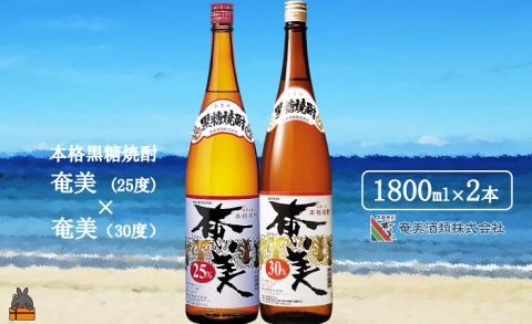 《蔵元直送便》本格黒糖焼酎 奄美25度と奄美30度（1800ｍｌ×2本）