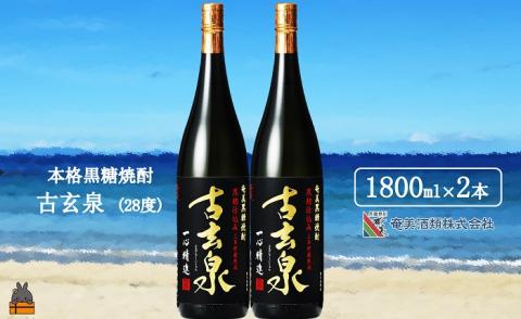 《蔵元直送便》本格黒糖焼酎 古玄泉28度（1800ｍｌ×2本）