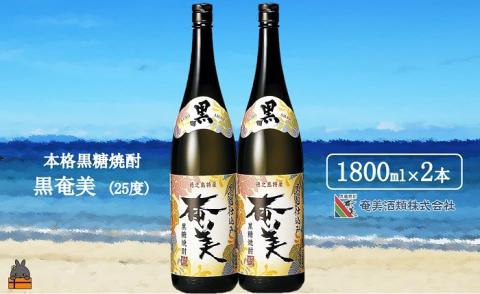 《蔵元直送便》本格黒糖焼酎 黒奄美25度（1800ｍｌ×2本）