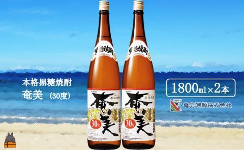 《蔵元直送便》本格黒糖焼酎 奄美30度（1800ｍｌ×2本）