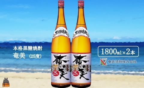 《蔵元直送便》本格黒糖焼酎 奄美25度（1800ｍｌ×2本）