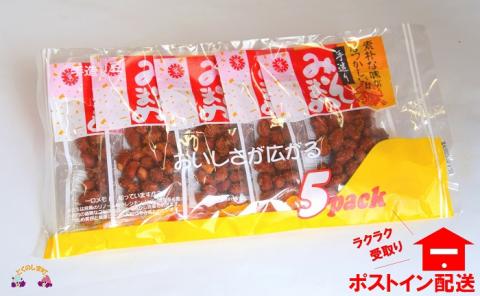 見た目はちょっと地味だけど美味しい！徳之島のみそまめ（5袋）【ポストイン配送】