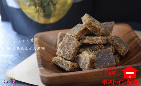 たんかん薫る　徳之島たんかん黒糖（2袋）【ポストイン配送】