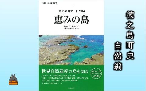 徳之島町史 自然編 恵みの島