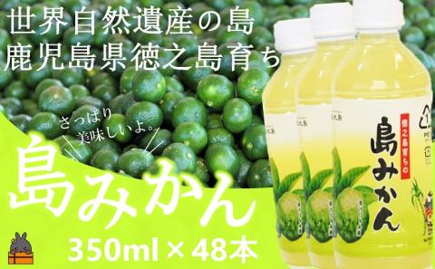 ～爽やかな柑橘ドリンク！～徳之島の島みかん350ml×48本
