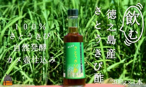 世界自然遺産「徳之島」の自然発酵“飲む”さとうきび酢（300g×1本）