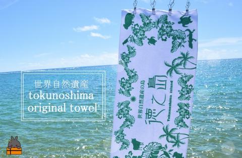 世界自然遺産登録記念！徳之島オリジナルタオル（サンゴホワイト）