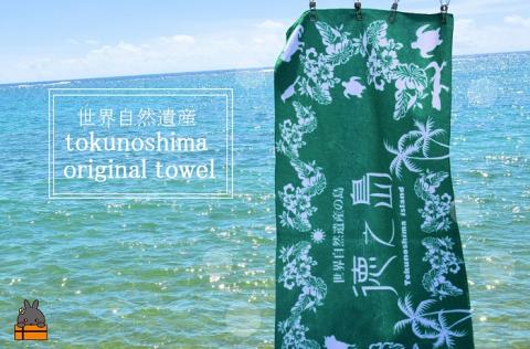 世界自然遺産登録記念！徳之島オリジナルタオル（エコグリーン）
