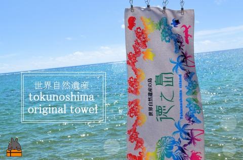 世界自然遺産登録記念！徳之島オリジナルタオル（トロピカルレインボー）