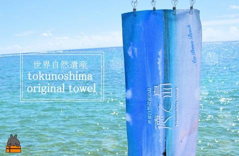 世界自然遺産登録記念！徳之島オリジナルタオル（プリンスビーチ）