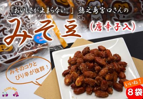 〜みそのコクとピリ辛が美味しい〜宮口さんのみそ豆（唐辛子入）8袋 ( 菓子 豆菓子 お菓子 和菓子 徳之島 奄美 鹿児島 辛い 食感 美味しい 止まらない )