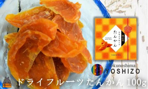 ～爽やかな柑橘の甘さ！～徳之島産ドライフルーツたんかんギフト（2箱） ( ドライフルーツ たんかん タンカン 柑橘 フルーツ 果物 お菓子 スイーツ 徳之島 奄美 鹿児島 美味しい 農夢ワールド レターパックライト ポストイン ポスト投函 )