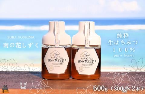世界自然遺産の島の生はちみつ100%♪純粋 南の花しずく（600g ）( ハチミツ ハニー 徳之島 お菓子 調味料 自然食品 スイーツ 生 100% パンケーキ ケーキ 奄美 鹿児島 )