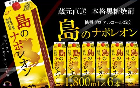 【蔵元直送便】本格黒糖焼酎 島のナポレオン1,800mlパック×6本（数量限定）