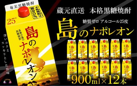 【蔵元直送便】本格黒糖焼酎 島のナポレオン900mlパック×12本 ( 蔵元直送 酒 焼酎 パック プリン体ゼロ 糖質ゼロ 奄美 徳之島 鹿児島 晩酌 和食 洋食 飲み比べ 奄美大島にしかわ酒造 )