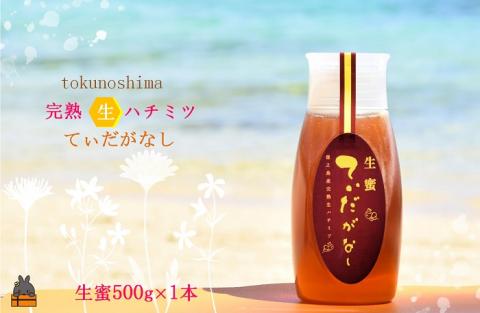 徳之島産完熟“生”ハチミツ「てぃだがなし」（大）（500g×1本）( はちみつ ハニー 徳之島 お菓子 調味料 自然食品 スイーツ 生 100% パンケーキ ケーキ 奄美 鹿児島 )