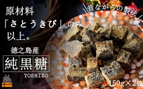 ～原材料「さとうきび」のみ。～徳之島産純黒糖（2袋）