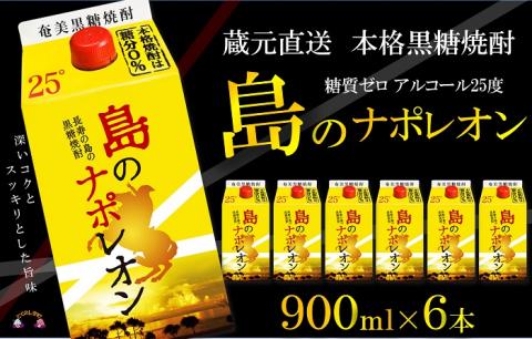 【蔵元直送便】本格黒糖焼酎 島のナポレオン900mlパック×6本 ( 蔵元直送 酒 焼酎 パック プリン体ゼロ 糖質ゼロ 奄美 徳之島 鹿児島 晩酌 和食 洋食 飲み比べ 奄美大島にしかわ酒造 )