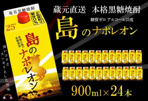 【蔵元直送】奄美本格黒糖焼酎　島のナポレオンパック900ml×24本 ( 蔵元直送 酒 焼酎 パック プリン体ゼロ 糖質ゼロ 奄美 徳之島 鹿児島 晩酌 和食 洋食 飲み比べ 奄美大島にしかわ酒造 )