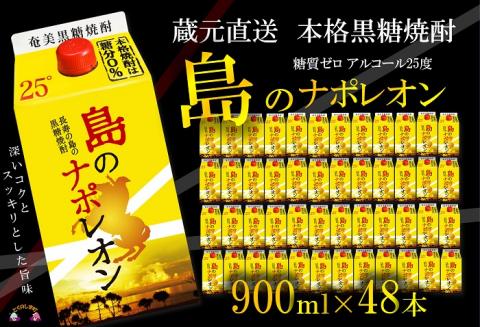 【蔵元直送便】本格黒糖焼酎 島のナポレオン900mlパック×48本 ( 蔵元直送 酒 焼酎 パック プリン体ゼロ 糖質ゼロ 奄美 徳之島 鹿児島 晩酌 和食 洋食 飲み比べ 奄美大島にしかわ酒造 )