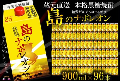 【蔵元直送便】本格黒糖焼酎 島のナポレオン900mlパック×96本 ( 蔵元直送 酒 焼酎 パック プリン体ゼロ 糖質ゼロ 奄美 徳之島 鹿児島 晩酌 和食 洋食 飲み比べ 奄美大島にしかわ酒造 )
