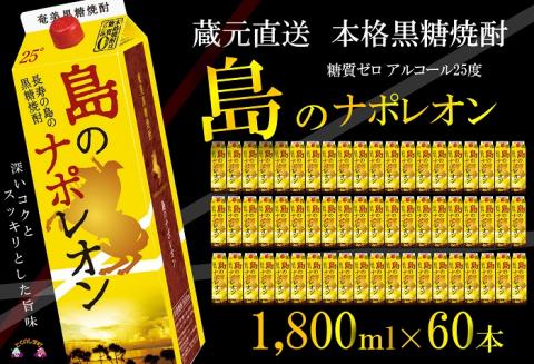 【蔵元直送便】本格黒糖焼酎 島のナポレオン1,800mlパック×60本（数量限定）