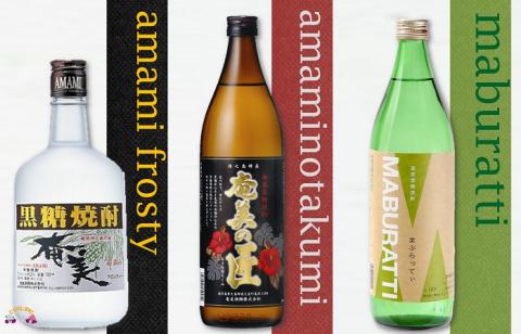 《蔵元直送便》本格黒糖焼酎 異なる旨味に酔いしれる3本