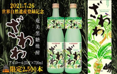 祝！世界遺産】奄美黒糖焼酎ざわわ世界自然遺産登録記念ラベル（2本）: 徳之島町ANAのふるさと納税