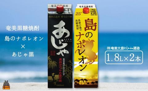 奄美本格黒糖焼酎パックギフト　島のナポレオン×あじゃ黒（1.8L×2本）