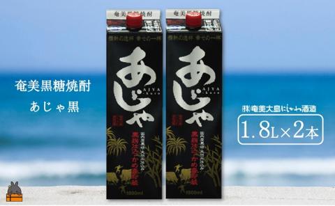 奄美本格黒糖焼酎パックギフト　あじゃ黒（1.8L×2本）