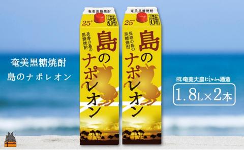 奄美本格黒糖焼酎パックギフト　島のナポレオン（1.8L×2本）